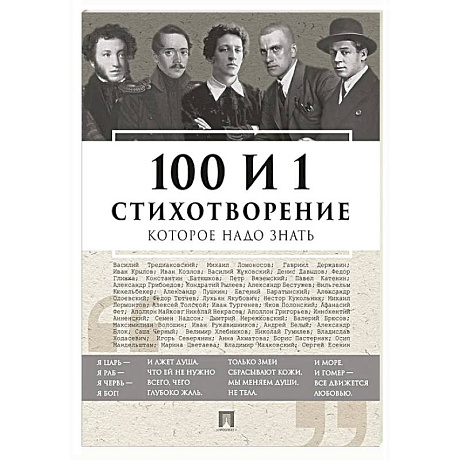 Фото 100 и 1 стихотворение, которое надо знать