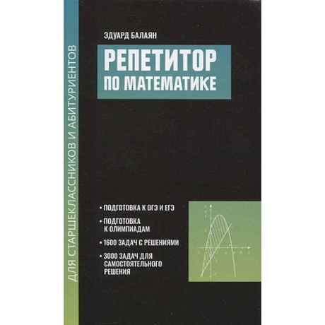 Фото Репетитор по математике для старшеклассников и абитуриентов