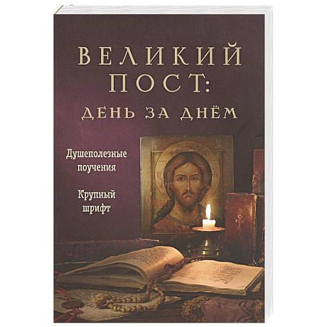 Фото Великий пост. День за днем. Душеполезные поучения. Крупный шрифт (с Помянником)