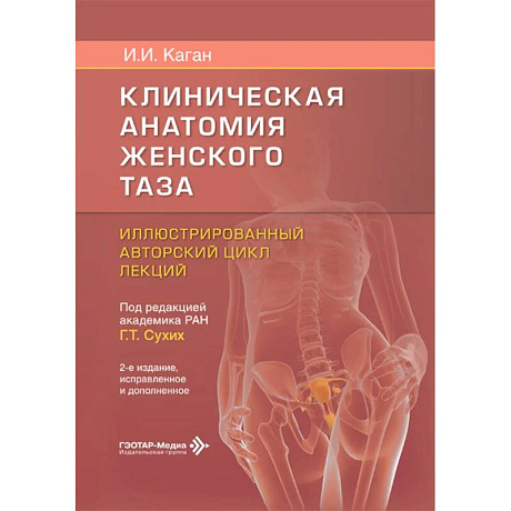 Фото Клиническая анатомия женского таза: иллюстрированный авторский цикл лекций