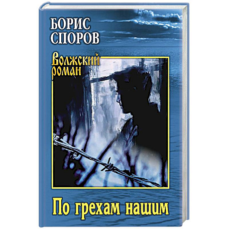 Фото По грехам нашим