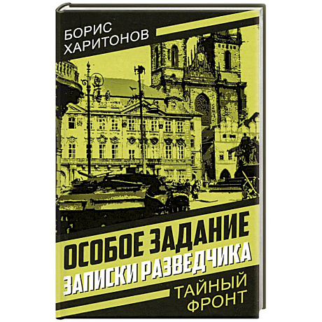 Фото Особое задание: записки разведчика
