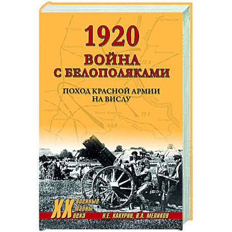 Фото 1920. Война с белополяками. Поход Красной армии на Вислу