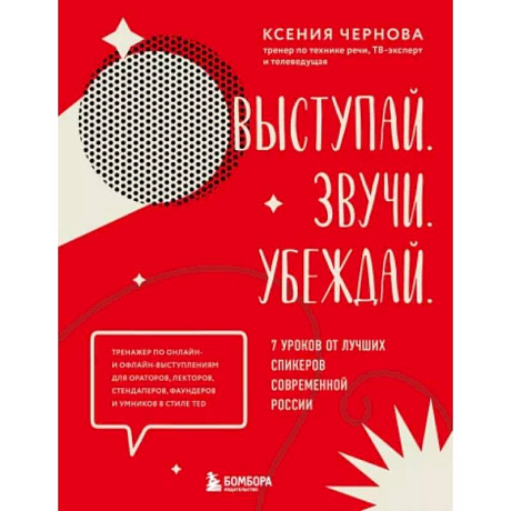 Фото Выступай. Звучи. Убеждай. 7 уроков от лучших спикеров современной России