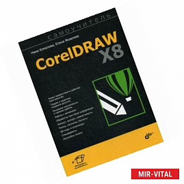 Самоучитель CorelDRAW X8. Руководство