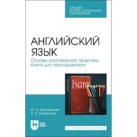 Английский язык. Основы разговорной практики. Книга для преподавателя. Учебник для СПО