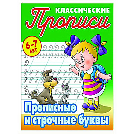 Прописные буквы. 6-7лет Прописные буквы. 6-7лет