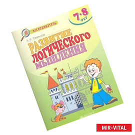 Развитие логического мышления. 7-8 лет