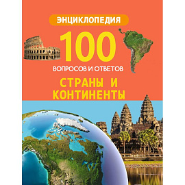 Страны и континенты