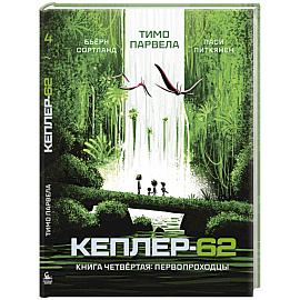 Кеплер-62. Книга четвёртая. Первопроходцы