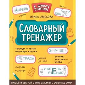 Словарный тренажер