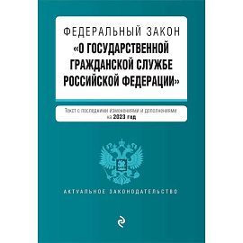 Федеральный закон 'О государственной гражданской службе Российской Федерации'. Текст с последними изменениями и дополнениями на 2023 год