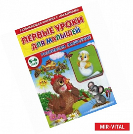 Первые уроки для малышей. 5-6 лет. Развиваем мышления