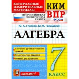 ВПР КИМ. Алгебра. 7 класс. Контроль уровня усвоения знаний. Тематические задания. Ответы. ФГОС