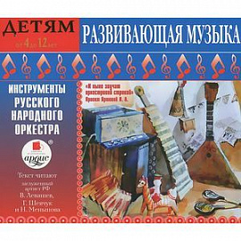 Развивающая музыка. Инструменты русского народного оркестра (аудиокнига MP3)