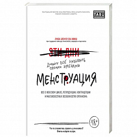 Менструация. Все о женском цикле, репродукции, контрацепции и малоизвестных особенностях организма