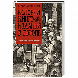 История книгоиздания в Европе. Пять веков от первого печатного станка до современных технологий