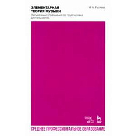 Элементарная теория музыки. Письменные упражнения по группировке длительностей. Учебное пособие