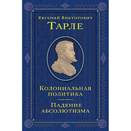 Колониальная политика. Падение абсолютизма