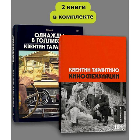 Фото Комплект Киноспекуляции + Однажды в Голливуде (делюкс)