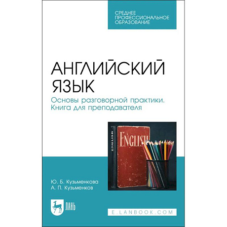 Фото Английский язык. Основы разговорной практики. Книга для преподавателя. Учебник для СПО