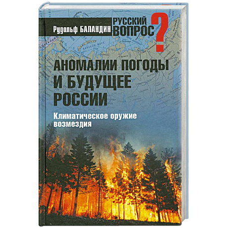 Фото Аномалии погоды и будущее России