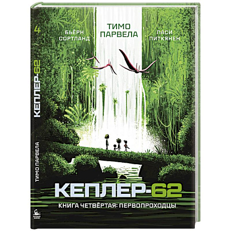 Фото Кеплер-62. Книга четвёртая. Первопроходцы