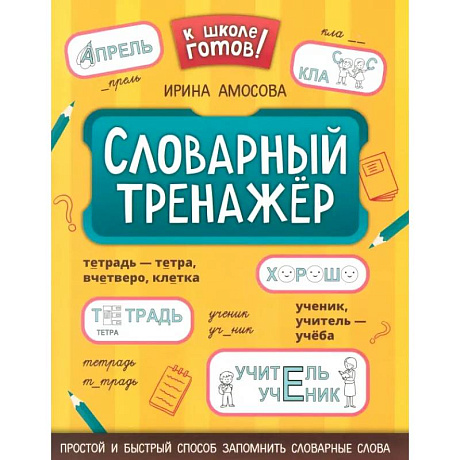Фото Словарный тренажер