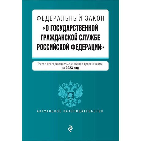 Фото Федеральный закон 'О государственной гражданской службе Российской Федерации'. Текст с последними изменениями и дополнениями на 2023 год