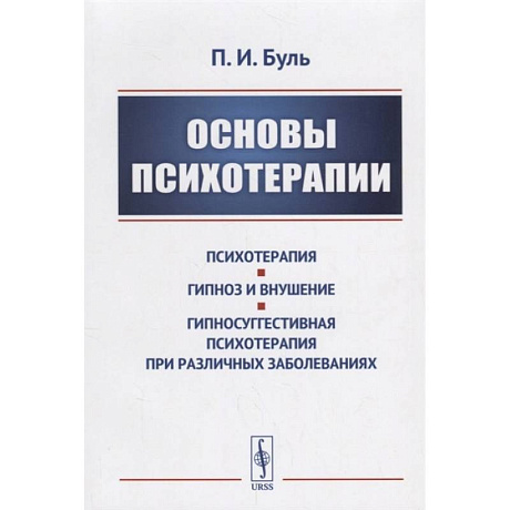 Фото Основы психотерапии
