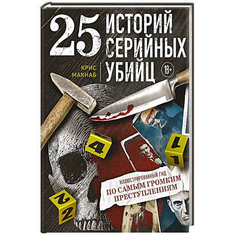 Фото 25 историй серийных убийц. Иллюстрированный гид по самым громким преступлениям