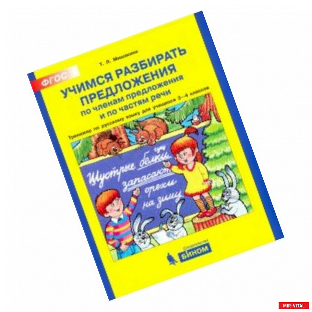 Фото Учимся разбирать предложения. Тренажер по русскому языку. 3 - 4классы. ФГОС