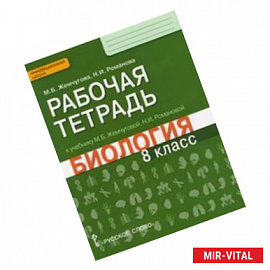 Биология. 8 класс. Рабочая тетрадь к уч. М.Б.Жемчуговой, Н.И.Романовой для 8 класса. ФГОС