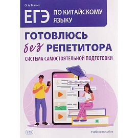 ЕГЭ по китайскому языку. Готовлюсь без репетитора: система самостоятельной подготовки: Учебное пособие