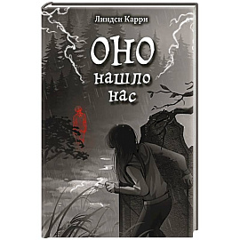 ОНО нашло нас
