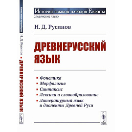 Древнерусский язык