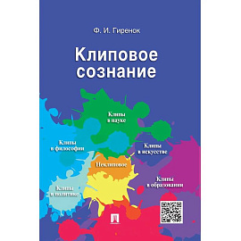 Клиповое сознание