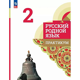 Русский родной язык. 2 класс. Практикум