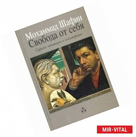 Свобода от себя: Суфизм, медитация и психотерапия