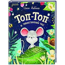 Топ-Топ и таинственный сад