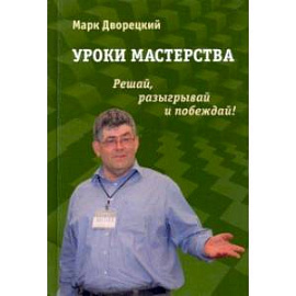 Уроки мастерства. Решай, разыгрывай и побеждай!