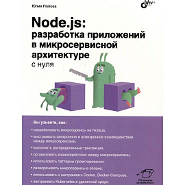 Node.js: разработка приложений в микросервисной архитектуре с нуля