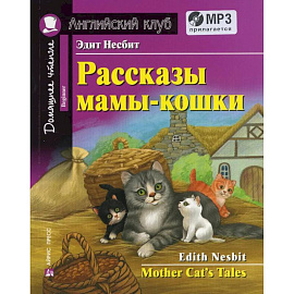 Домашнее чтение. Рассказы мамы-кошки (+MP3)