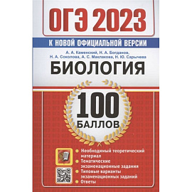 ОГЭ 2023. 100 баллов. Биология. Самостоятельная подготовка к ОГЭ