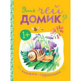 Это чей домик?