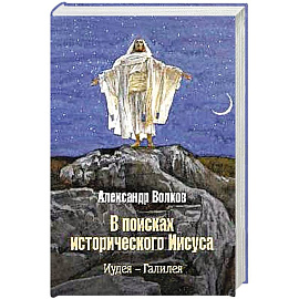 В поисках исторического Иисуса. Иудея - Галилея