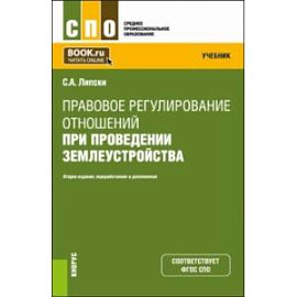 Правовое регулирование отношений при проведении землеустройства. Учебник для СПО