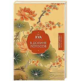 В Долине лотосов