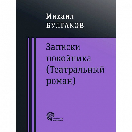 Фото Записки покойника (Театральный роман). Дьяволиада. Роковые яйца. Тайному другу
