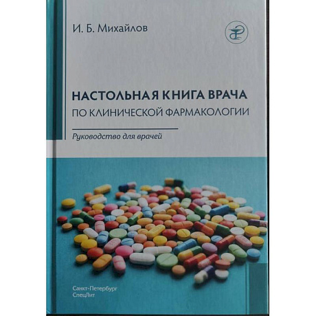 Фото Настольная книга врача по клинической фармакологии: руководство для врачей